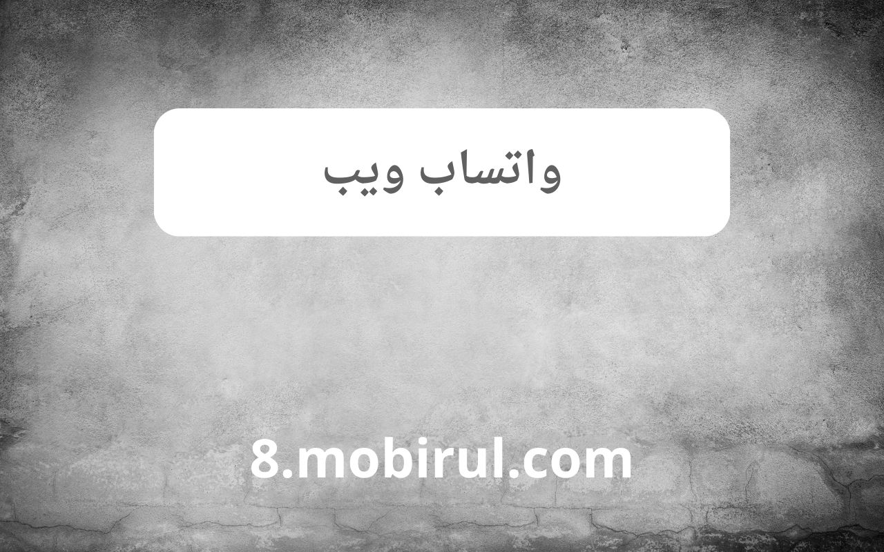 ما هو واتساب ويب؟