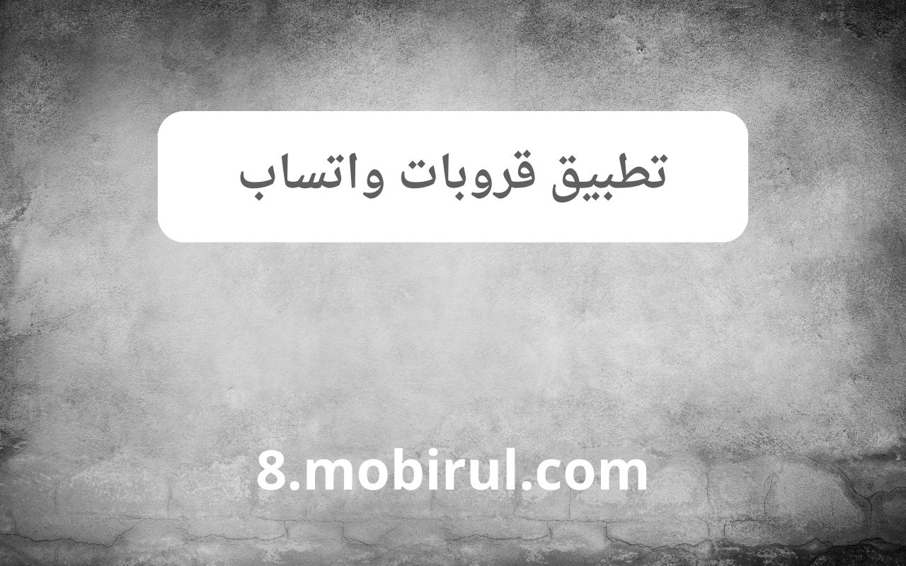 تطبيق قروبات واتساب 2023