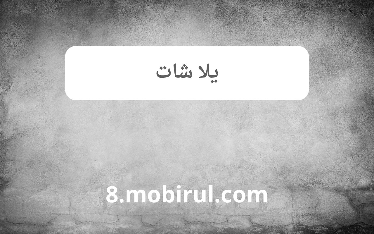 تطبيق يلا شات