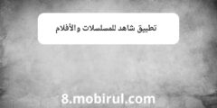 تطبيق شاهد للمسلسلات والأفلام