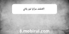 اكتشف مزايا نور بلاي